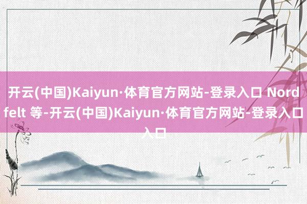 开云(中国)Kaiyun·体育官方网站-登录入口 Nordfelt 等-开云(中国)Kaiyun·体育官方网站-登录入口