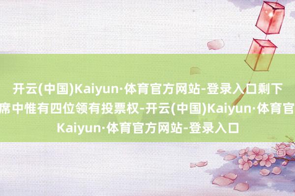 开云(中国)Kaiyun·体育官方网站-登录入口剩下11位地区联储主席中惟有四位领有投票权-开云(中国)Kaiyun·体育官方网站-登录入口