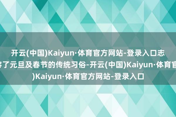 开云(中国)Kaiyun·体育官方网站-登录入口志愿者向孩子们先容了元旦及春节的传统习俗-开云(中国)Kaiyun·体育官方网站-登录入口
