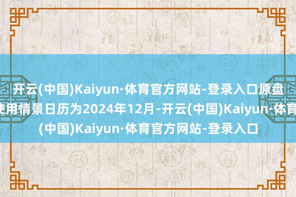 开云(中国)Kaiyun·体育官方网站-登录入口原盘算推算达到预定可使用情景日历为2024年12月-开云(中国)Kaiyun·体育官方网站-登录入口