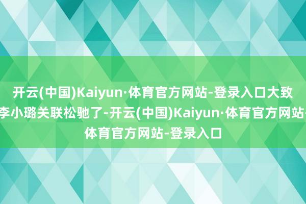 开云(中国)Kaiyun·体育官方网站-登录入口大致是不是和李小璐关联松驰了-开云(中国)Kaiyun·体育官方网站-登录入口