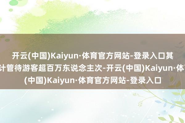 开云(中国)Kaiyun·体育官方网站-登录入口其中武汉东湖气候区累计管待游客超百万东说念主次-开云(中国)Kaiyun·体育官方网站-登录入口