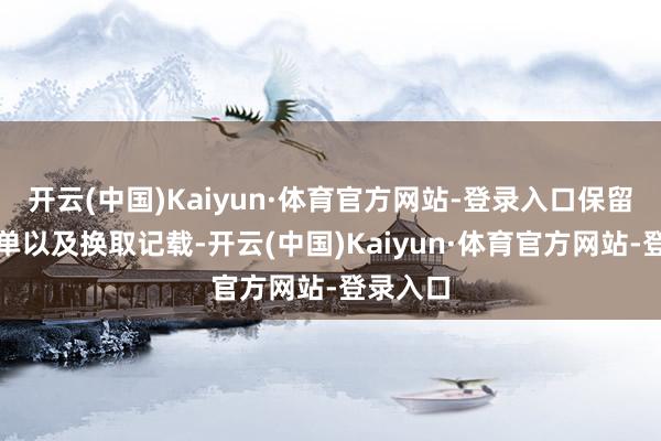 开云(中国)Kaiyun·体育官方网站-登录入口保留电费账单以及换取记载-开云(中国)Kaiyun·体育官方网站-登录入口
