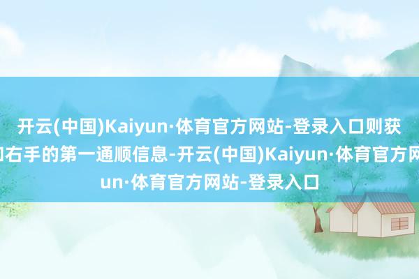 开云(中国)Kaiyun·体育官方网站-登录入口则获得所述左手和右手的第一通顺信息-开云(中国)Kaiyun·体育官方网站-登录入口