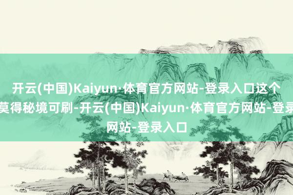 开云(中国)Kaiyun·体育官方网站-登录入口这个版块莫得秘境可刷-开云(中国)Kaiyun·体育官方网站-登录入口