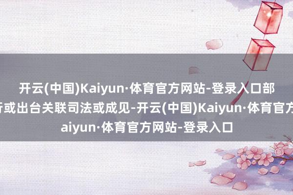 开云(中国)Kaiyun·体育官方网站-登录入口部分高校接踵试行或出台关联司法或成见-开云(中国)Kaiyun·体育官方网站-登录入口