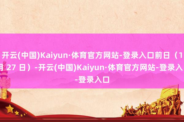 开云(中国)Kaiyun·体育官方网站-登录入口前日(1 月 27 日)-开云(中国)Kaiyun·体育官方网站-登录入口