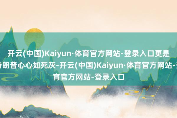 开云(中国)Kaiyun·体育官方网站-登录入口更是平直让特朗普心心如死灰-开云(中国)Kaiyun·体育官方网站-登录入口
