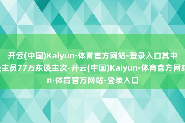 开云(中国)Kaiyun·体育官方网站-登录入口其中中国籍东谈主员77万东谈主次-开云(中国)Kaiyun·体育官方网站-登录入口