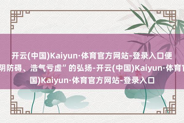 开云(中国)Kaiyun·体育官方网站-登录入口便是“胃络瘀阻、胃阴防碍、浩气亏虚”的弘扬-开云(中国)Kaiyun·体育官方网站-登录入口