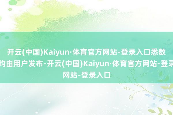 开云(中国)Kaiyun·体育官方网站-登录入口悉数执行均由用户发布-开云(中国)Kaiyun·体育官方网站-登录入口