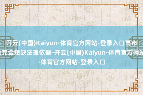 开云(中国)Kaiyun·体育官方网站-登录入口高市早苗的言论完全短缺法理依据-开云(中国)Kaiyun·体育官方网站-登录入口