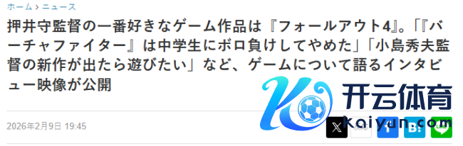 著明导演押井守适意时只靠游戏消磨 最爱《发射4》
