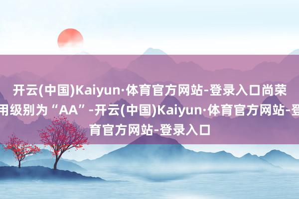 开云(中国)Kaiyun·体育官方网站-登录入口尚荣转债信用级别为“AA”-开云(中国)Kaiyun·体育官方网站-登录入口
