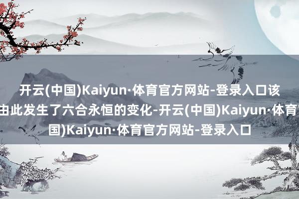 开云(中国)Kaiyun·体育官方网站-登录入口该基金的赛说念立场由此发生了六合永恒的变化-开云(中国)Kaiyun·体育官方网站-登录入口