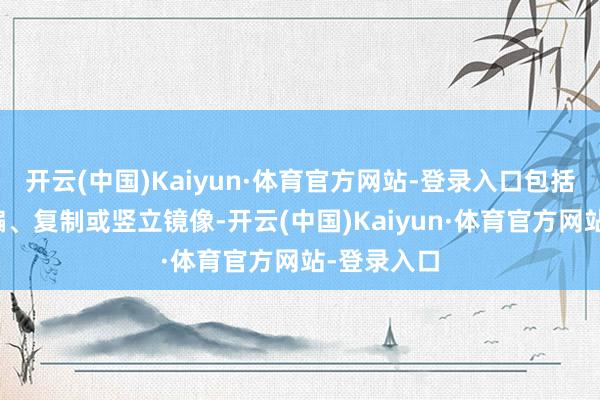 开云(中国)Kaiyun·体育官方网站-登录入口包括转载、摘编、复制或竖立镜像-开云(中国)Kaiyun·体育官方网站-登录入口