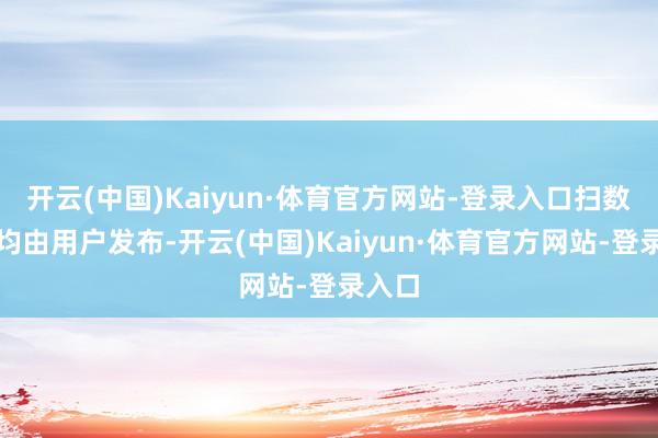 开云(中国)Kaiyun·体育官方网站-登录入口扫数现实均由用户发布-开云(中国)Kaiyun·体育官方网站-登录入口
