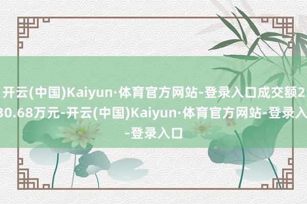 开云(中国)Kaiyun·体育官方网站-登录入口成交额2130.68万元-开云(中国)Kaiyun·体育官方网站-登录入口