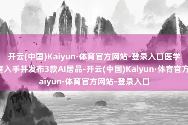 开云(中国)Kaiyun·体育官方网站-登录入口医学数据智能实验室入手并发布3款AI居品-开云(中国)Kaiyun·体育官方网站-登录入口