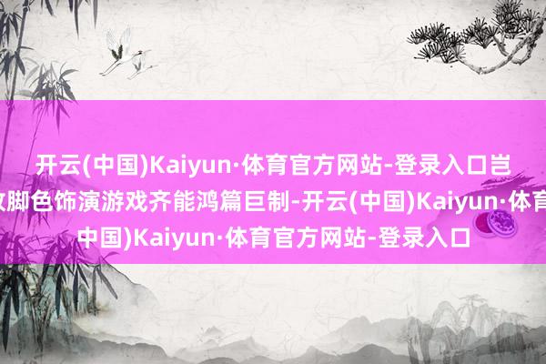 开云(中国)Kaiyun·体育官方网站-登录入口岂论是射击、竞速如故脚色饰演游戏齐能鸿篇巨制-开云(中国)Kaiyun·体育官方网站-登录入口