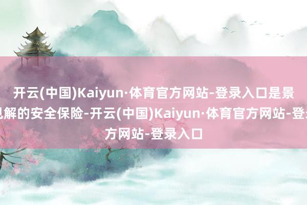 开云(中国)Kaiyun·体育官方网站-登录入口是景区全见解的安全保险-开云(中国)Kaiyun·体育官方网站-登录入口
