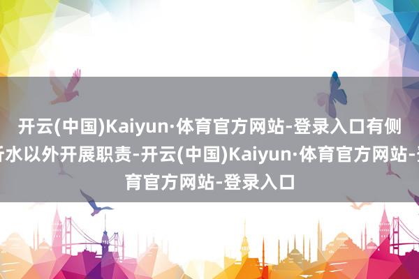 开云(中国)Kaiyun·体育官方网站-登录入口有侧重地在沂水以外开展职责-开云(中国)Kaiyun·体育官方网站-登录入口