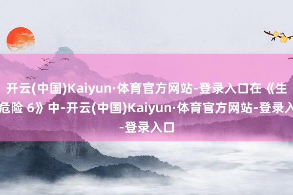 开云(中国)Kaiyun·体育官方网站-登录入口在《生化危险 6》中-开云(中国)Kaiyun·体育官方网站-登录入口