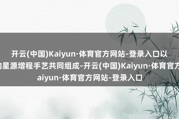 开云(中国)Kaiyun·体育官方网站-登录入口以及此前已推出的星源增程手艺共同组成-开云(中国)Kaiyun·体育官方网站-登录入口
