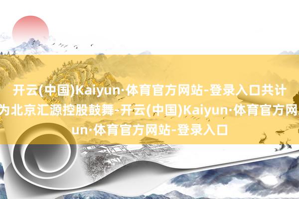 开云(中国)Kaiyun·体育官方网站-登录入口共计持股70%成为北京汇源控股鼓舞-开云(中国)Kaiyun·体育官方网站-登录入口
