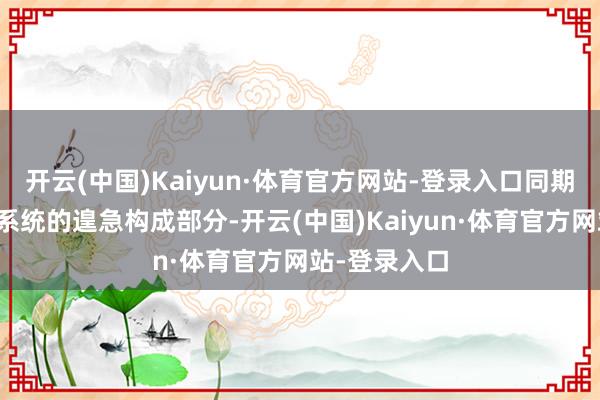 开云(中国)Kaiyun·体育官方网站-登录入口同期亦然加快器系统的遑急构成部分-开云(中国)Kaiyun·体育官方网站-登录入口