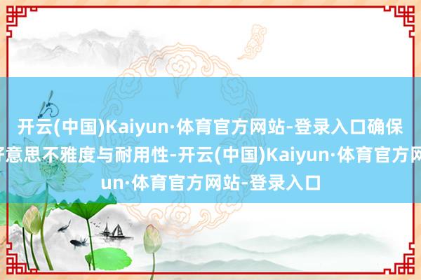 开云(中国)Kaiyun·体育官方网站-登录入口确保服装的全体好意思不雅度与耐用性-开云(中国)Kaiyun·体育官方网站-登录入口