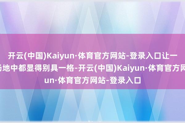 开云(中国)Kaiyun·体育官方网站-登录入口让一稔者在各式场地中都显得别具一格-开云(中国)Kaiyun·体育官方网站-登录入口