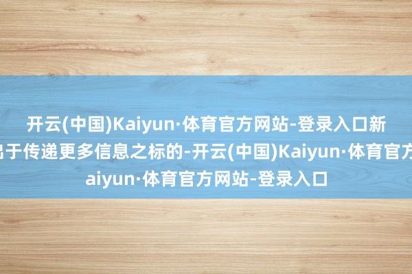 开云(中国)Kaiyun·体育官方网站-登录入口新浪网登载此文出于传递更多信息之标的-开云(中国)Kaiyun·体育官方网站-登录入口