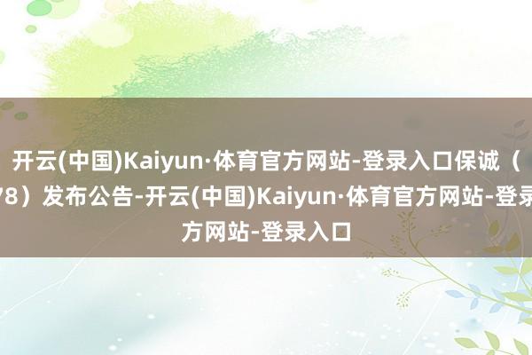 开云(中国)Kaiyun·体育官方网站-登录入口保诚（02378）发布公告-开云(中国)Kaiyun·体育官方网站-登录入口