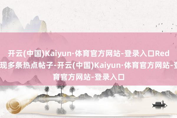 开云(中国)Kaiyun·体育官方网站-登录入口Reddit上出现多条热点帖子-开云(中国)Kaiyun·体育官方网站-登录入口