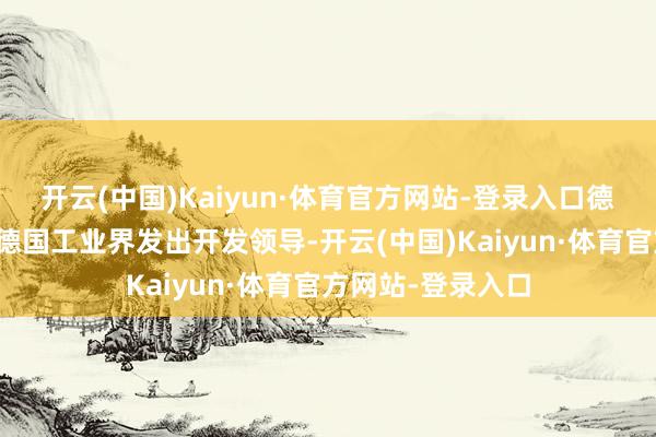 开云(中国)Kaiyun·体育官方网站-登录入口德国陆军军械局向德国工业界发出开发领导-开云(中国)Kaiyun·体育官方网站-登录入口