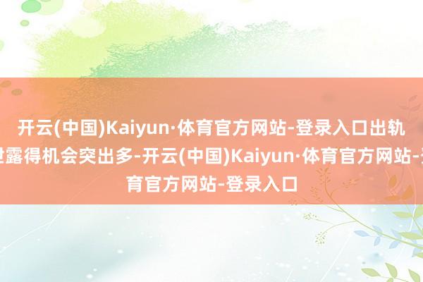 开云(中国)Kaiyun·体育官方网站-登录入口出轨这种事泄露得机会突出多-开云(中国)Kaiyun·体育官方网站-登录入口