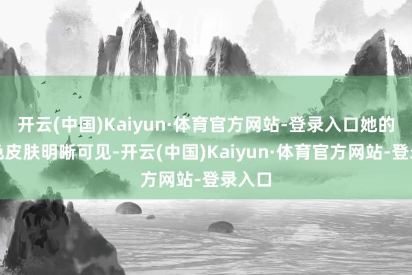开云(中国)Kaiyun·体育官方网站-登录入口她的小麦色皮肤明晰可见-开云(中国)Kaiyun·体育官方网站-登录入口