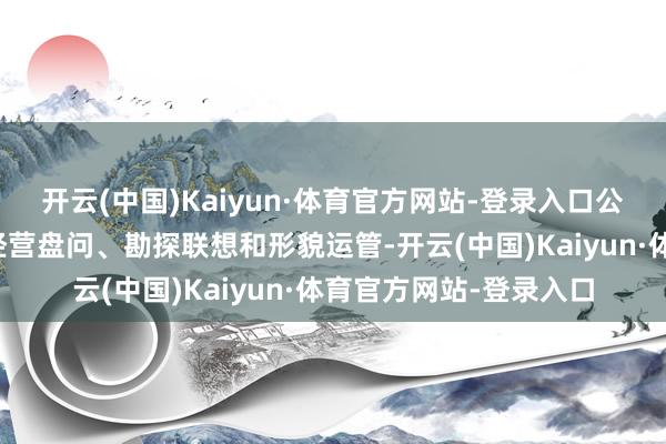 开云(中国)Kaiyun·体育官方网站-登录入口公司主交易务包含水务经营盘问、勘探联想和形貌运管-开云(中国)Kaiyun·体育官方网站-登录入口