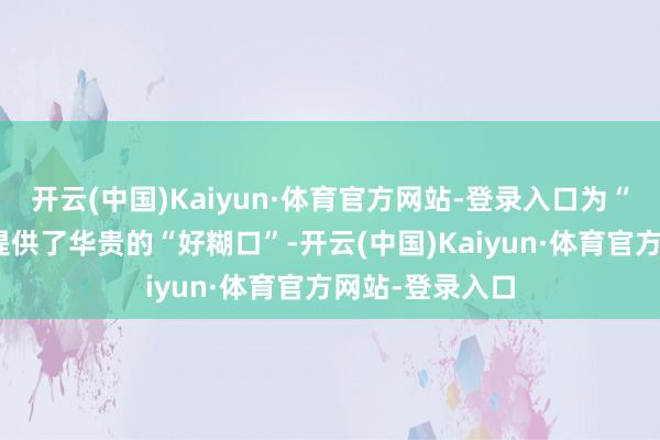 开云(中国)Kaiyun·体育官方网站-登录入口为“好屋子”落地提供了华贵的“好糊口”-开云(中国)Kaiyun·体育官方网站-登录入口