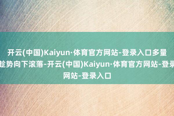 开云(中国)Kaiyun·体育官方网站-登录入口多量土块趁势向下滚落-开云(中国)Kaiyun·体育官方网站-登录入口