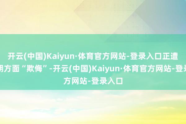 开云(中国)Kaiyun·体育官方网站-登录入口正遭到伊朗方面“欺侮”-开云(中国)Kaiyun·体育官方网站-登录入口