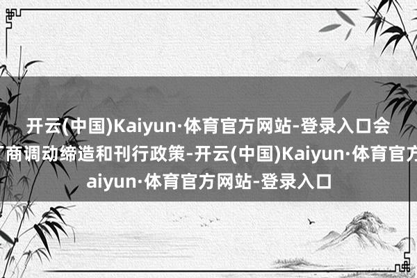 开云(中国)Kaiyun·体育官方网站-登录入口会不会倒逼游戏厂商调动缔造和刊行政策-开云(中国)Kaiyun·体育官方网站-登录入口