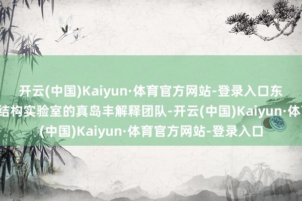 开云(中国)Kaiyun·体育官方网站-登录入口东京科学议论所材料与结构实验室的真岛丰解释团队-开云(中国)Kaiyun·体育官方网站-登录入口