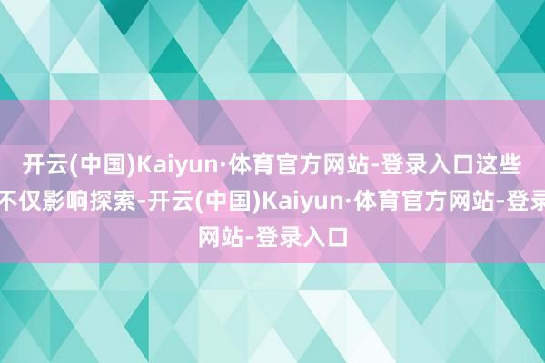 开云(中国)Kaiyun·体育官方网站-登录入口这些妙技不仅影响探索-开云(中国)Kaiyun·体育官方网站-登录入口