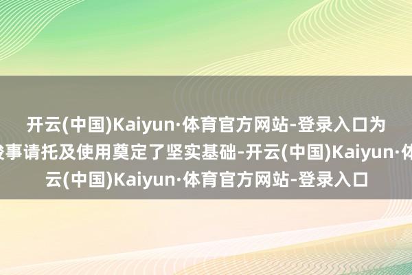 开云(中国)Kaiyun·体育官方网站-登录入口为后续配套施工、依期竣事请托及使用奠定了坚实基础-开云(中国)Kaiyun·体育官方网站-登录入口