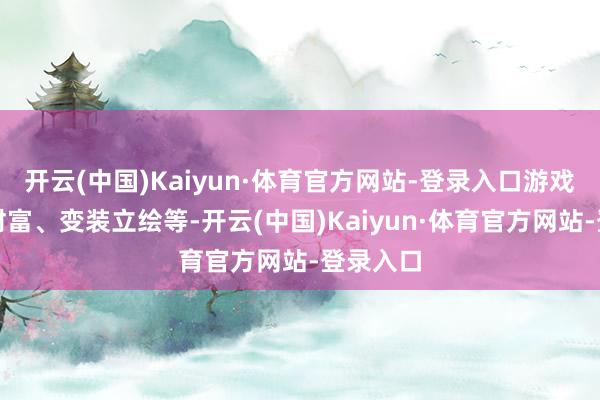 开云(中国)Kaiyun·体育官方网站-登录入口游戏的中枢财富、变装立绘等-开云(中国)Kaiyun·体育官方网站-登录入口