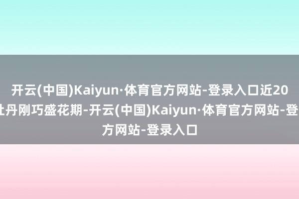 开云(中国)Kaiyun·体育官方网站-登录入口近2000株牡丹刚巧盛花期-开云(中国)Kaiyun·体育官方网站-登录入口