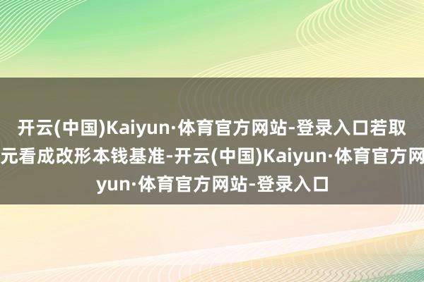 开云(中国)Kaiyun·体育官方网站-登录入口若取中间值6000元看成改形本钱基准-开云(中国)Kaiyun·体育官方网站-登录入口
