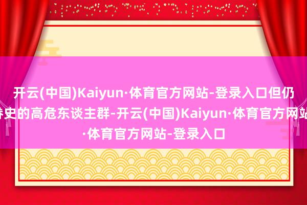 开云(中国)Kaiyun·体育官方网站-登录入口但仍提倡有家眷史的高危东谈主群-开云(中国)Kaiyun·体育官方网站-登录入口